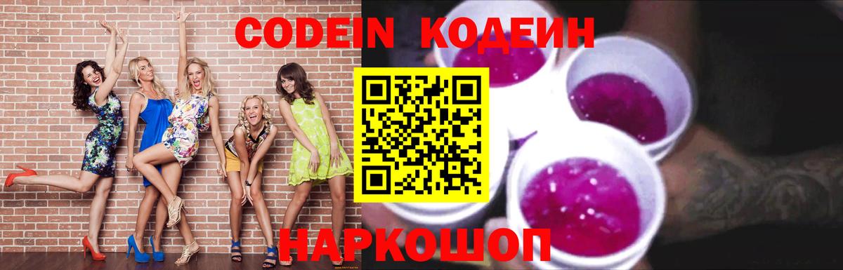 Кодеин Purple Drank  Вход с VPN  Зерноград 